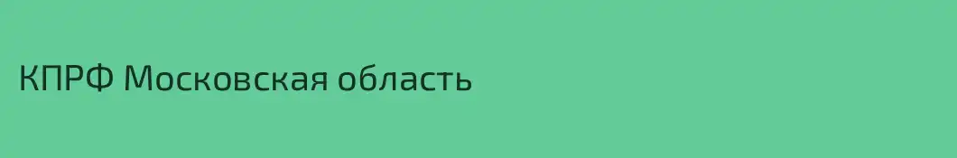 КПРФ Московская область